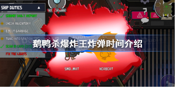 鹅鸭杀爆炸王炸弹时间介绍 鹅鸭杀爆炸王炸弹时间几秒