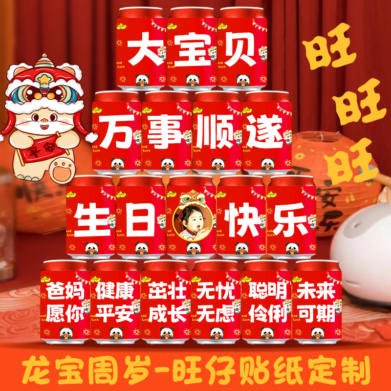 旺仔牛奶生日派对贴纸定制：周岁抓周满月百天男女孩场景布置装饰全攻略！