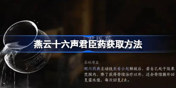 燕云十六声君臣药获取方法 燕云十六声君臣药怎么获取