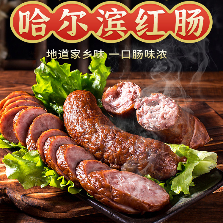 哈尔滨红肠：正宗俄式风味，东北人的舌尖记忆！