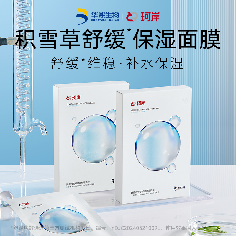 珂岸华熙生物珂岸面膜积雪草舒缓修复补水保湿，肌肤救星来啦！✨