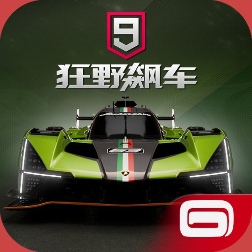 狂野飙车9九游下载最新 v4.8.0l 官方版