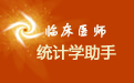 临床医师统计学助手16.0 绿色版
