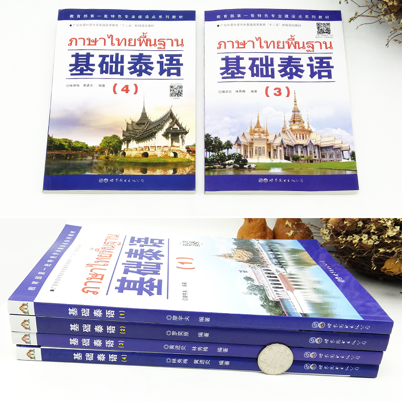 泰语小白逆袭！基础泰语全套1234册+扫码音频，零基础也能开口说！