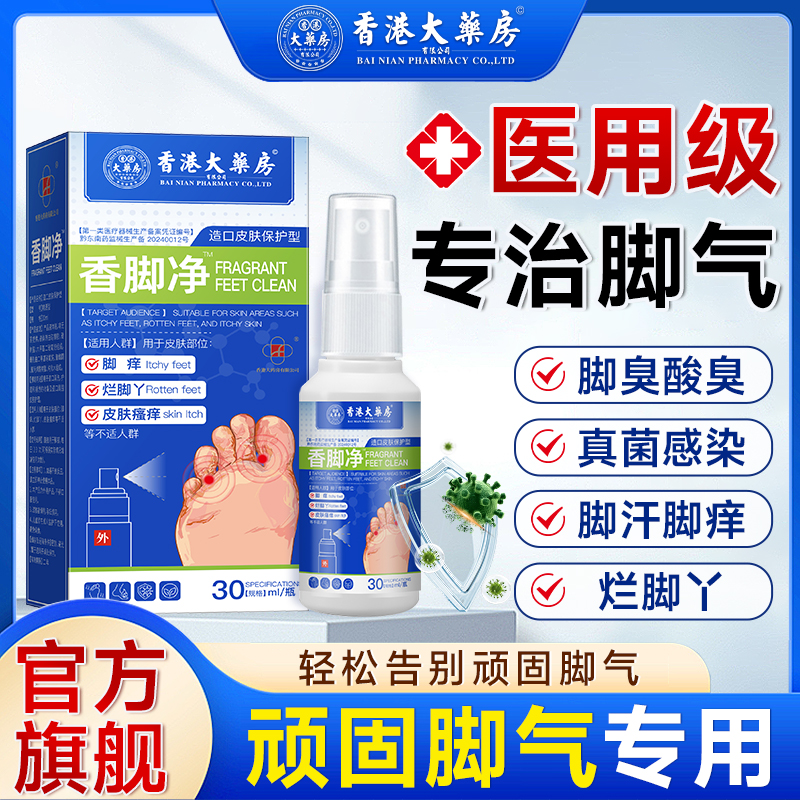新配方脚气喷雾：告别脚痒烦恼，重获清爽脚步！✨