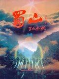 蜀山新蜀山剑侠