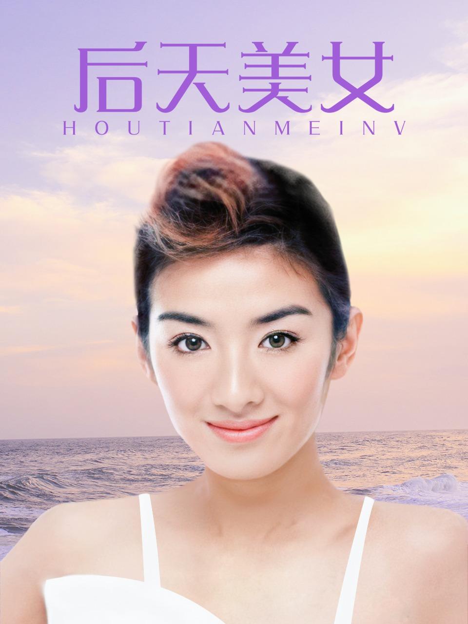 后天美女