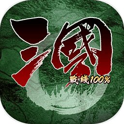 三国战线100%最新版