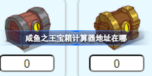 咸鱼之王宝箱计算器地址在哪 咸鱼之王宝箱计算器在线分享