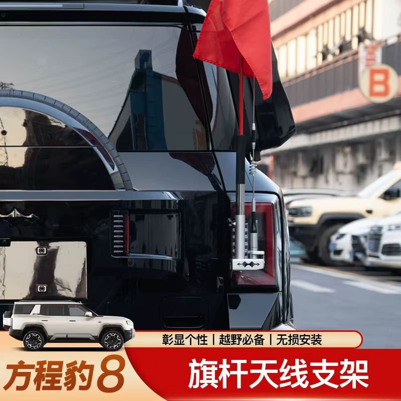 方程豹8尾门天线旗杆支架：越野改装新潮流，安全防盗两不误！