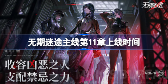 无期迷途第十一章什么时候出 无期迷途主线第11章上线时间