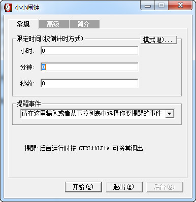 小小闹钟V2.1绿色免费版