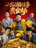 二龙湖往事黄金劫