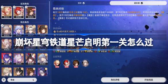 崩坏星穹铁道星芒启明第一关怎么过 崩坏星穹铁道星芒启明第一关阵容