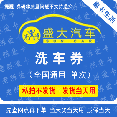 洗车券大揭秘：车点点盛大洗车卡，全国通用，轿车SUV/MPV通杀，标准人工洗车，你还在等什么？