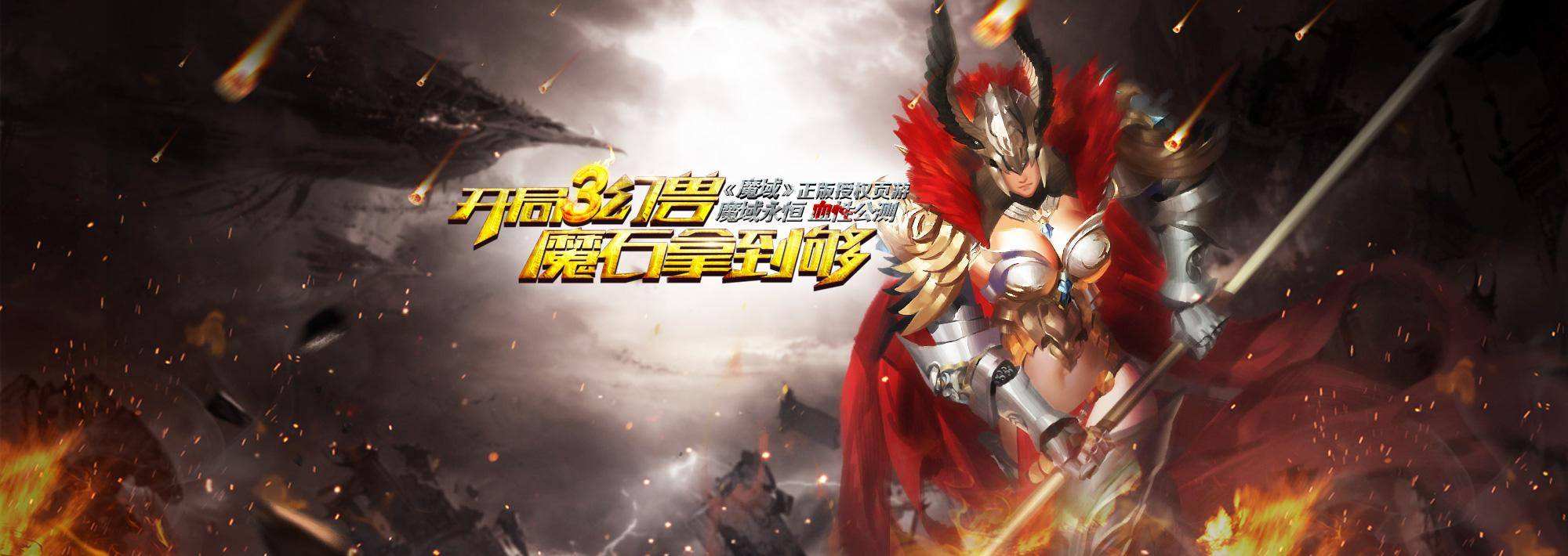 魔域变态版100000魔石(去bt777)