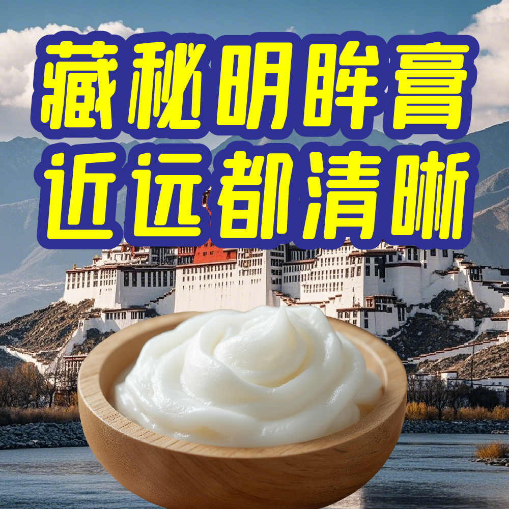 天域藏方明眸膏：护眼神器，点亮双眼，远离近视眼痒眼干眼疲劳！