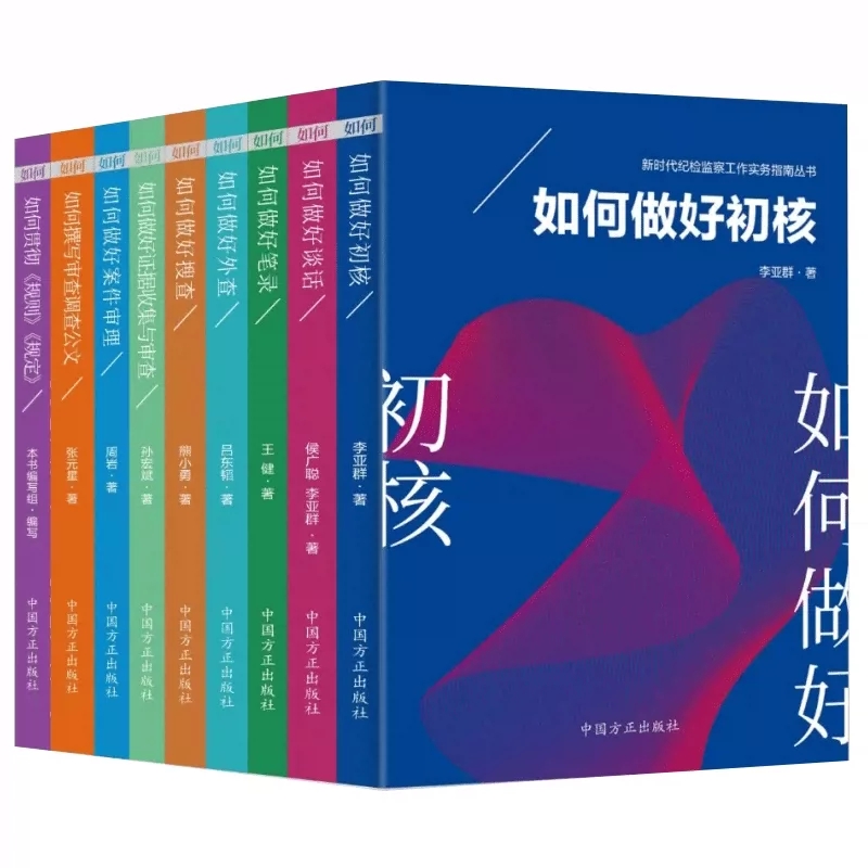 新时代纪检监察实务全解：如何高效掌握初核、谈话、笔录与外查技巧？