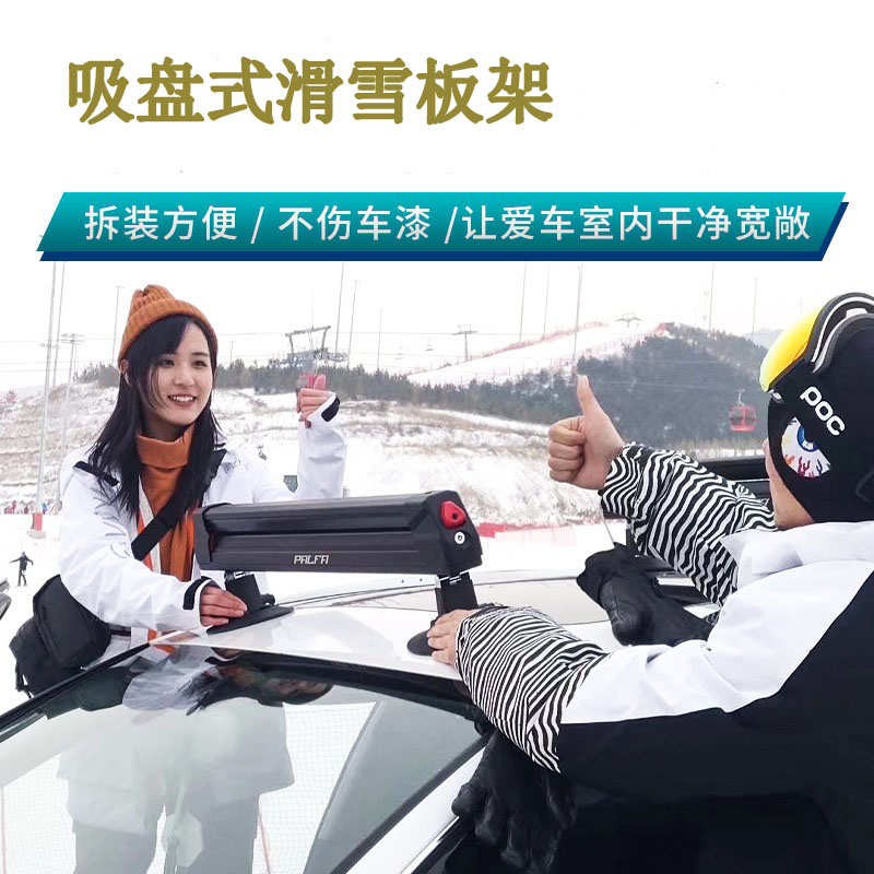 吸盘式车顶雪板架：告别传统，解锁冬季滑雪新姿势！