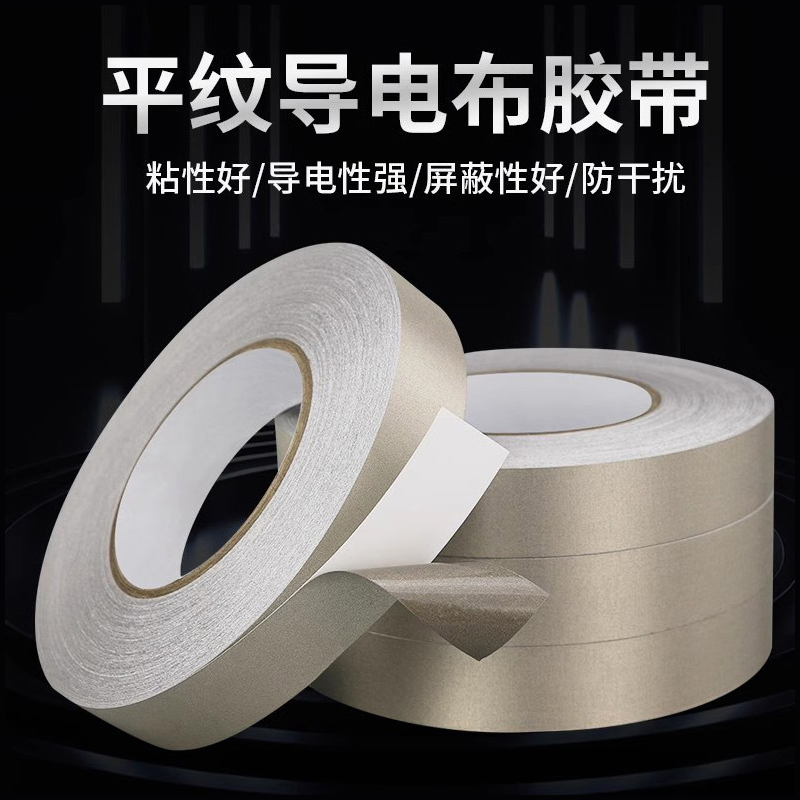 润海0.1mm银灰色平纹导电布胶带：电磁波防护专家，电子维修必备神器！