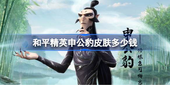 和平精英申公豹皮肤需要多少钱 和平精英申公豹价格介绍