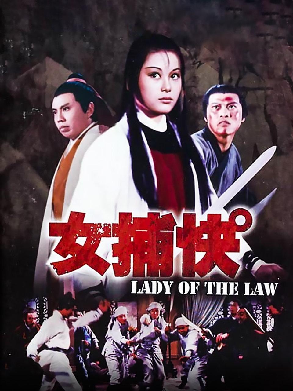女捕快