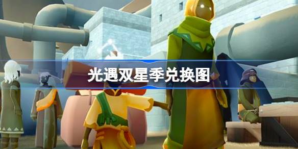 光遇双星季兑换图 光遇双星季兑换图2025