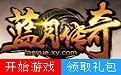 XY蓝月传奇1.0.1 官方最新版