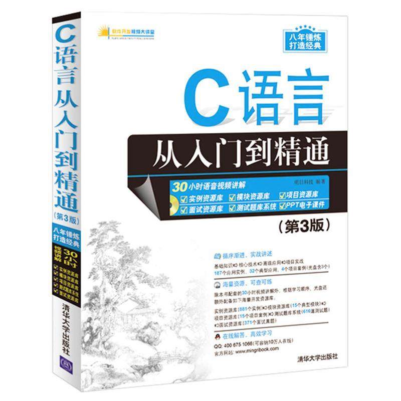 正版二手书《C语言从入门到精通》第3版：明日科技正版清华出版社，值得入手吗？