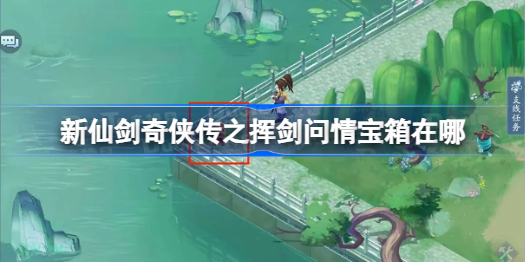 新仙剑奇侠传之挥剑问情宝箱在哪 新仙剑奇侠传之挥剑问情宝箱位置分享