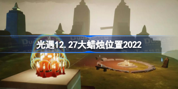 光遇12月27日大蜡烛在哪 光遇12.27大蜡烛位置2022