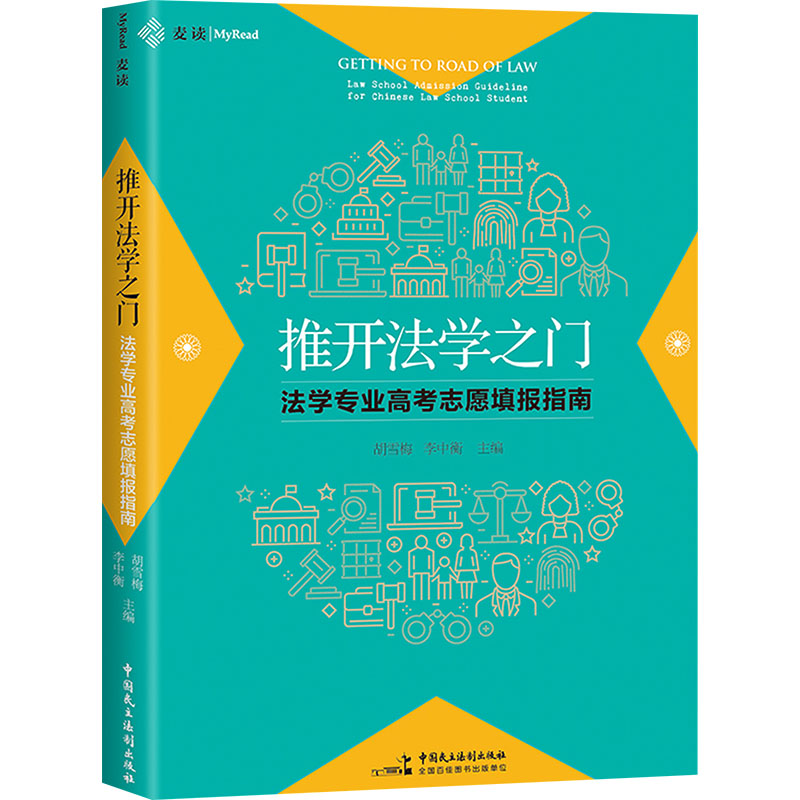 正版2024新书《推开法学之门》：法学专业高考志愿填报指南，助你迈入法律殿堂