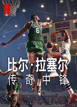 比尔拉塞尔：传奇中锋2