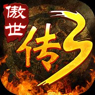 傲世传奇3手游