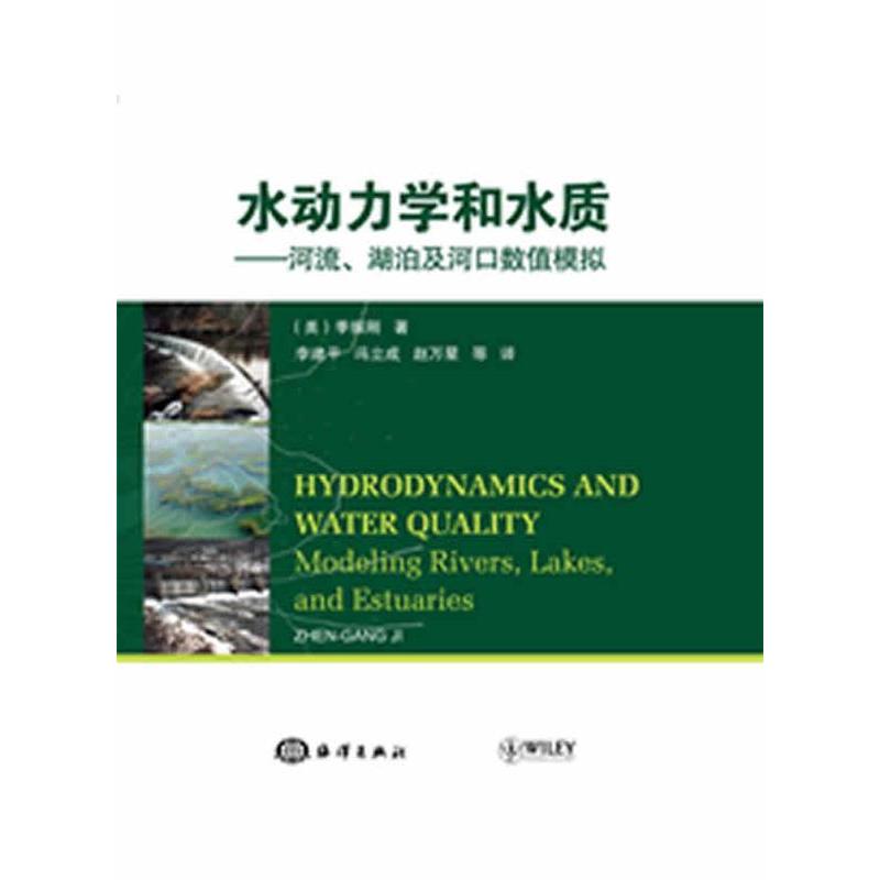 水动力学与水质模拟：美季振刚新书揭示河流湖泊的秘密！