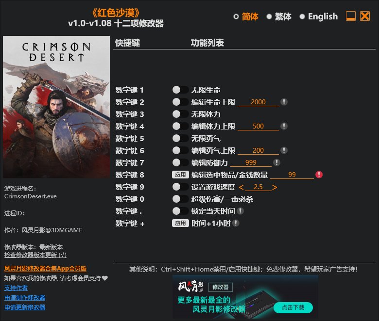 《红色沙漠（Crimson Desert）》v1.0-v1.08 十二项修改器
