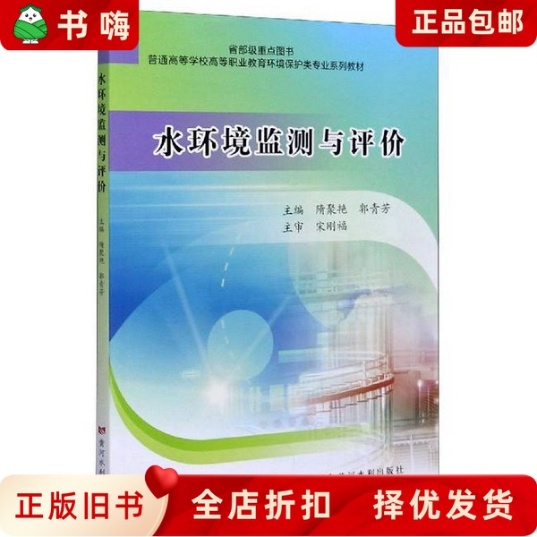 二手正版《水环境监测与评价》隋聚艳,郭青芳：环保人的必备宝典