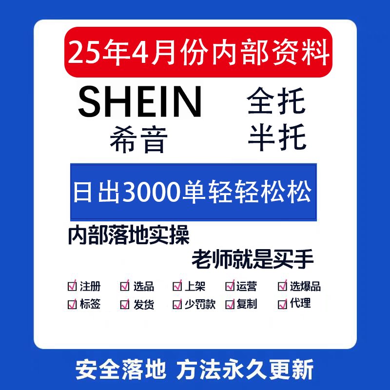 SHEIN教程2025：新手必看！希音运营全攻略，选品开店一步到位！