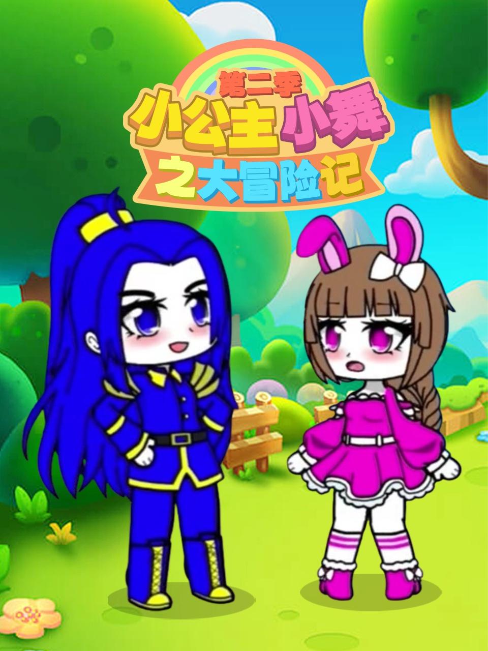 小公主小舞之大冒险记 2