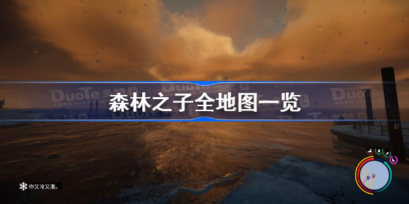 森林之子全地图一览 森林之子重要点位标注地图