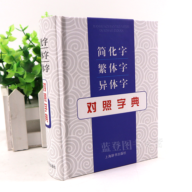 繁简双查字典：张书岩读古籍写书法必备神器！✍️