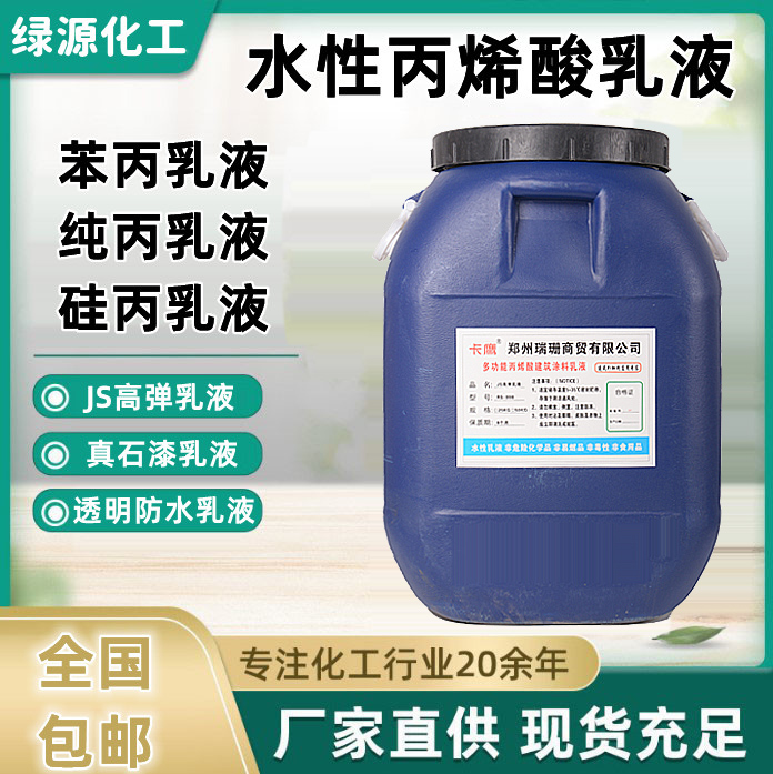 建筑涂料大揭秘：苯丙乳液、硅丙乳液、真石漆JS丙烯酸防水乳液50KG，谁才是你的最佳选择？