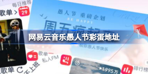 网易云音乐愚人节彩蛋地址 网易云音乐愚人节彩蛋在哪