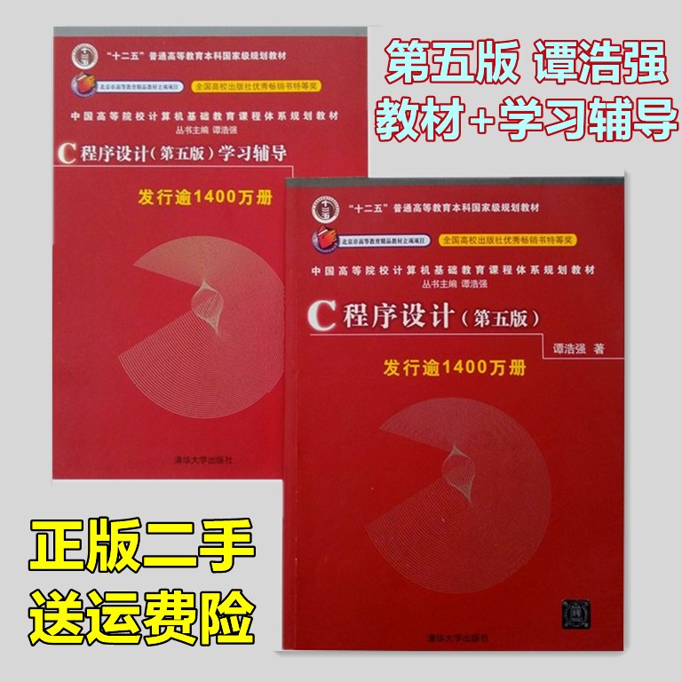 正版2册C语言程序设计谭浩强第五版教材+学习辅导：编程入门必备神器，助你轻松掌握C语言！