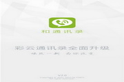 和通讯录 for WinPhone71.2.0.0