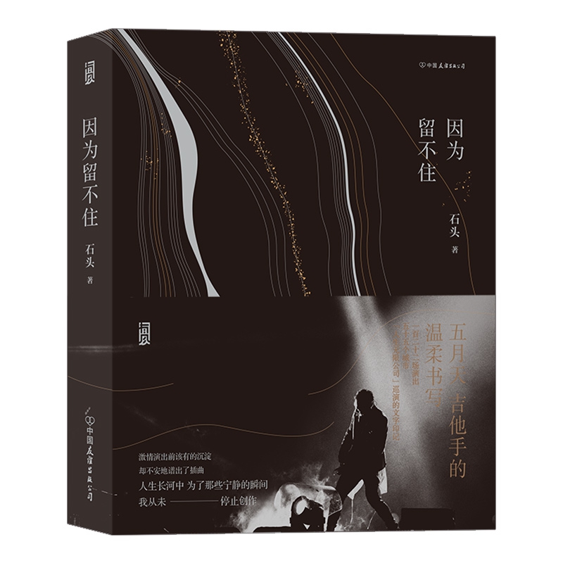 正版现货《因为留不住》：走进五月天石头阿信的音乐世界