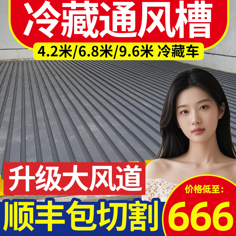 冷藏车通风槽地垫新款式，保鲜运输的秘密武器！