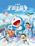 哆啦A梦大雄的宇宙小战争2021