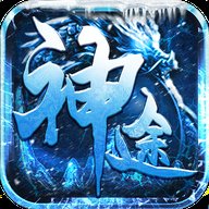 冰雪神途手游官网下载