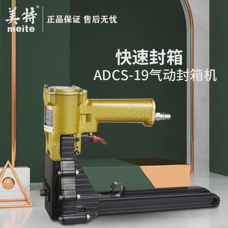 美特纸箱打钉机ADCS-19：包装效率大升级，告别繁琐封箱！
